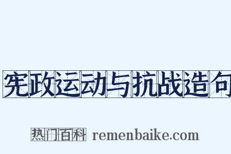宪政运动与抗战造句是什么意思的图片